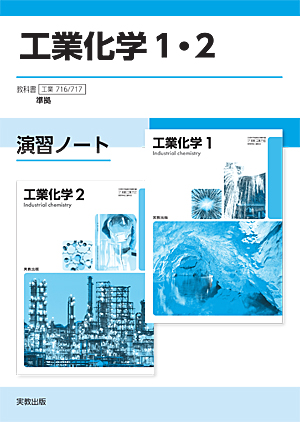 工業716･717　工業化学1・2　演習ノート