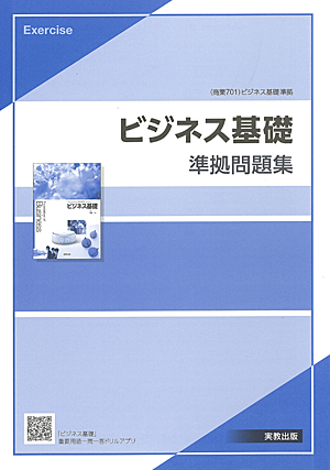 　商業701　ビジネス基礎　準拠問題集