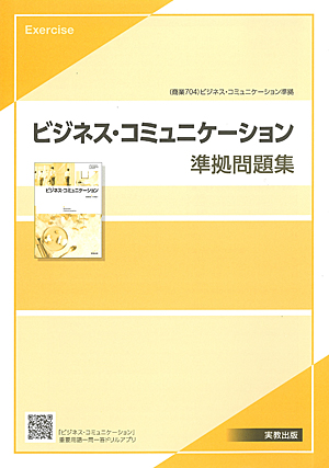 商業704　ビジネス・コミュニケーション　準拠問題集