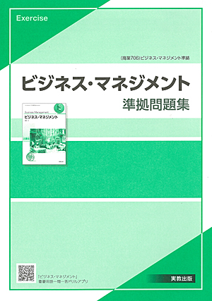 商業706　ビジネス・マネジメント　準拠問題集