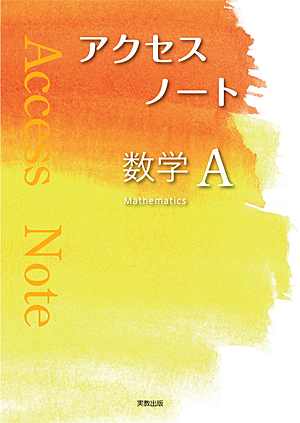 　アクセスノート数学Ａ　新課程版