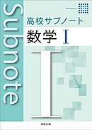 高校サブノート数学Ｉ