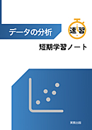 データの分析　短期学習ノート