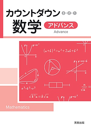 　カウントダウン数学  アドバンス