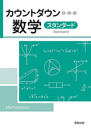 　カウントダウン数学  スタンダード