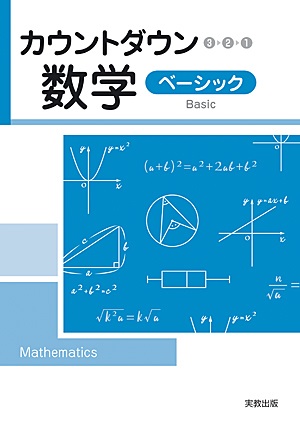 カウントダウン数学