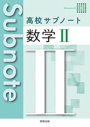 高校サブノート数学II