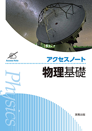 　アクセスノート物理基礎　新課程版