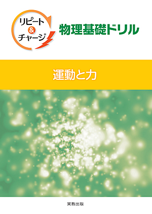 リピート＆チャージ　物理基礎ドリル　―運動と力―