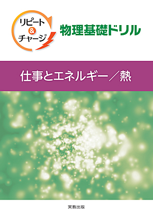 リピート＆チャージ　物理基礎ドリル　―仕事とエネルギー／熱―