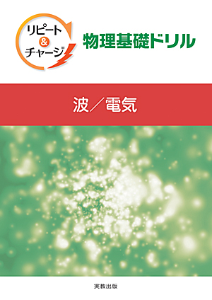 リピート＆チャージ　物理基礎ドリル　―波／電気―