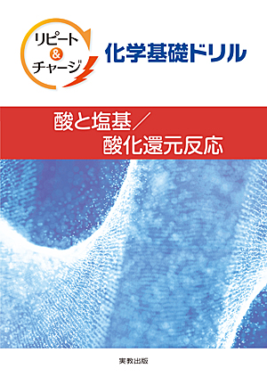 　リピート＆チャージ　化学基礎ドリル　―酸と塩基／酸化還元反応―