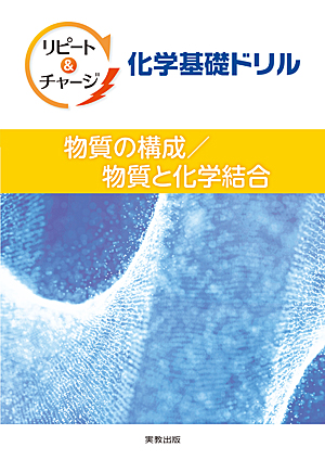 リピート＆チャージ　化学基礎ドリル ―物質の構成／物質と化学結合―