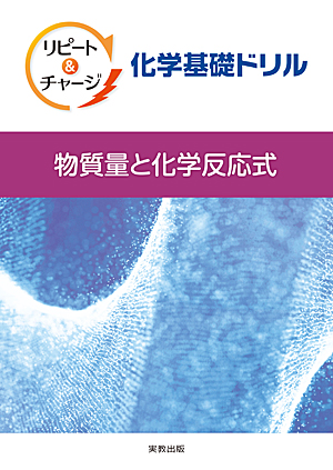 　リピート＆チャージ　化学基礎ドリル　―物質量と化学反応式―