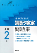 最新段階式　簿記検定問題集　全商2級