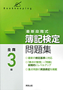 最新段階式　簿記検定問題集　全商3級