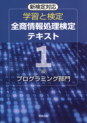 学習と検定　全商情報処理検定テキスト　1級プログラミング部門