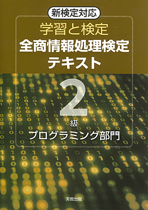 学習と検定　全商情報処理検定テキスト　2級プログラミング部門