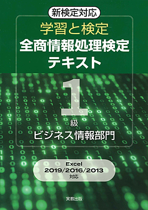 　学習と検定　全商情報処理検定テキスト　1級ビジネス情報部門　新検定対応