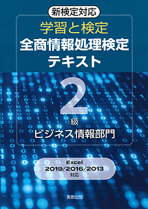 　学習と検定　全商情報処理検定テキスト　2級ビジネス情報部門　新検定対応