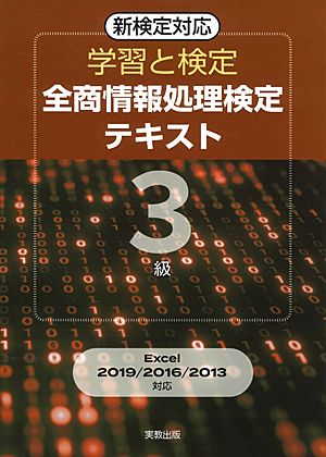 　学習と検定　全商情報処理検定テキスト　3級　新検定対応