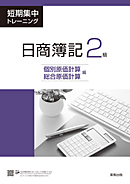 　短期集中トレーニング　日商簿記2級　個別原価計算・総合原価計算編