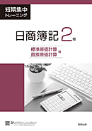 短期集中トレーニング　日商簿記2級　標準原価計算・直接原価計算編