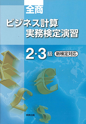 全商ビジネス計算実務検定演習 2・3級 新検定対応