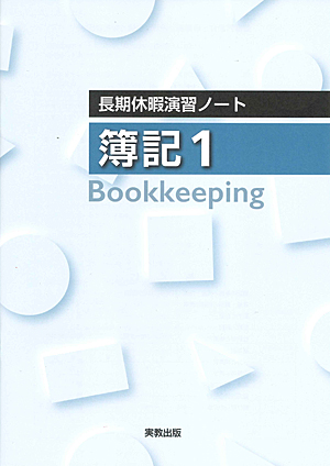 長期休暇演習ノート 簿記1