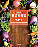 カラーグラフ食品成分表　2022