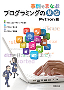 　事例でまなぶ　プログラミングの基礎　Python編