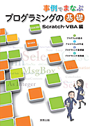 　事例でまなぶ　プログラミングの基礎　Scratch・VBA編