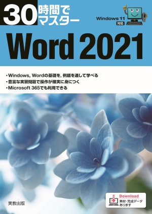 詳細（30時間でマスター Word2021（Windows11対応））｜情報｜高等学校