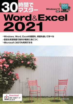 　30時間でマスター　Word&Excel2021（Windows11対応）