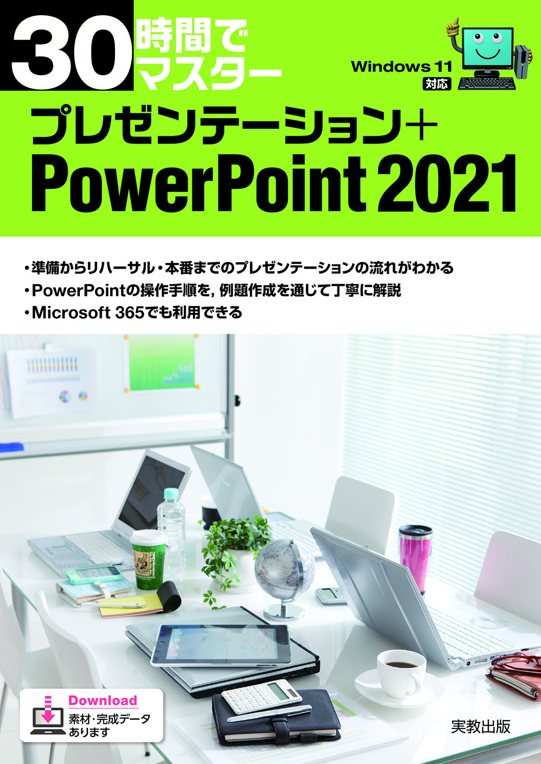 30時間でマスター　プレゼンテーション＋PowerPoint2021（Windows11対応）