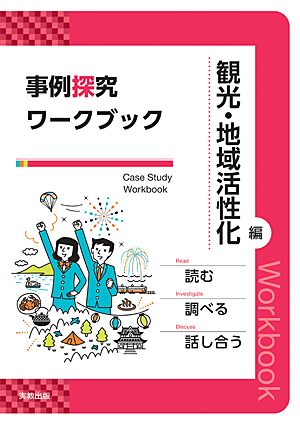 事例探究ワークブック　観光・地域活性化編