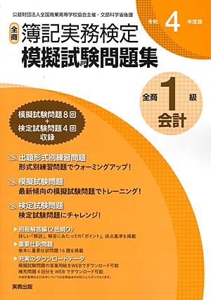 公益財団法人全国商業高等学校協会主催・文部科学省後援 令和4年度版 全商簿記実務検定模擬試験問題集 1級会計