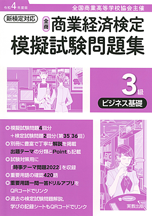 詳細（令和4年度版 全商商業経済検定模擬試験問題集 3級 ビジネス基礎