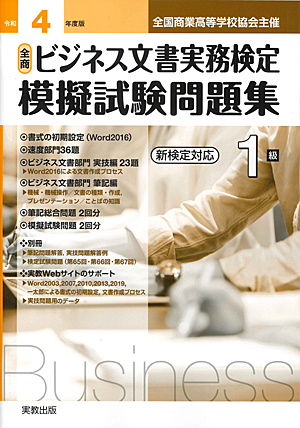 全国商業高等学校協会主催 令和4年度版 全商ビジネス文書実務検定 模擬試験問題集 1級 新検定対応