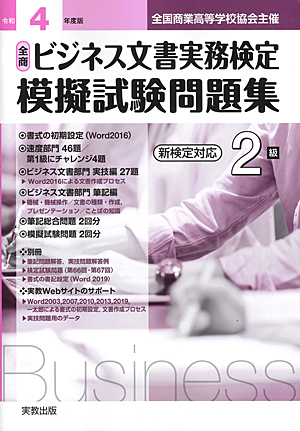 詳細 令和4年度版 全商ビジネス文書実務検定 模擬試験問題集 2級 商業 高等学校 教科書 副教材 実教出版
