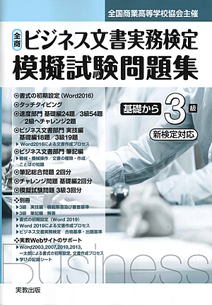 全国商業高等学校協会主催 全商ビジネス文書実務検定 模擬試験問題集 基礎から3級 新検定対応