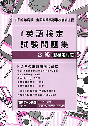 全国商業高等学校協会主催 令和4年度版 全商英語検定試験問題集 3級 新検定対応