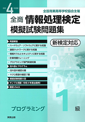 全国商業高等学校協会主催 令和4年度版 全商情報処理検定模擬試験問題集 プログラミング1級 新検定対応