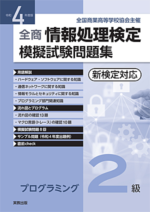 全国商業高等学校協会主催 令和4年度版 全商情報処理検定模擬試験問題集 プログラミング2級 新検定対応