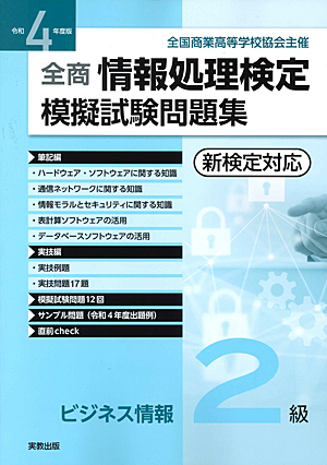 全国商業高等学校協会主催 令和4年度版 全商情報処理検定模擬試験問題集 ビジネス情報2級 新検定対応