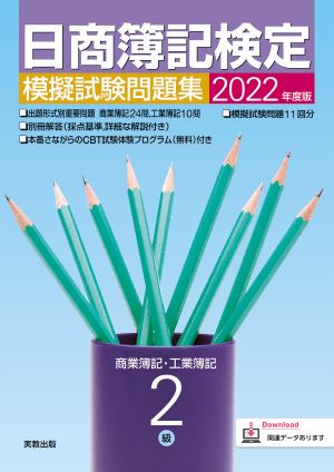 2022年度版　日商簿記検定模擬試験問題集　2級