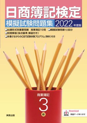2022年度版　日商簿記検定模擬試験問題集　3級
