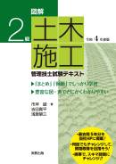 図解 2級土木施工管理技士試験テキスト 令和4年度版