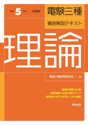 　令和5年度試験版　電験三種　徹底解説テキスト　理論　