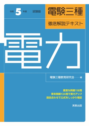 令和5年度試験版　電験三種　徹底解説テキスト　電力